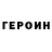 Героин Heroin Zohir Karimov